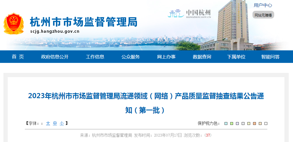 2023年杭州市市场监督管理局流通领域（网络）产品质量监督抽查结果公告通知PG PG电子 APP（第一批）(图1)