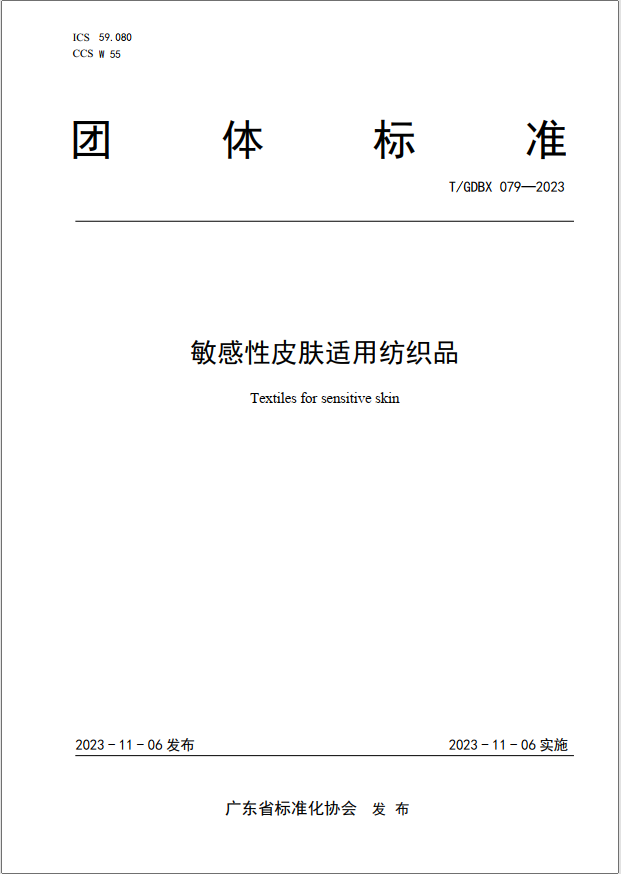 PG电子敏感性皮肤消费者的福音：广东发布国内首个《敏感性皮肤适用纺织品》团体标准(图1)