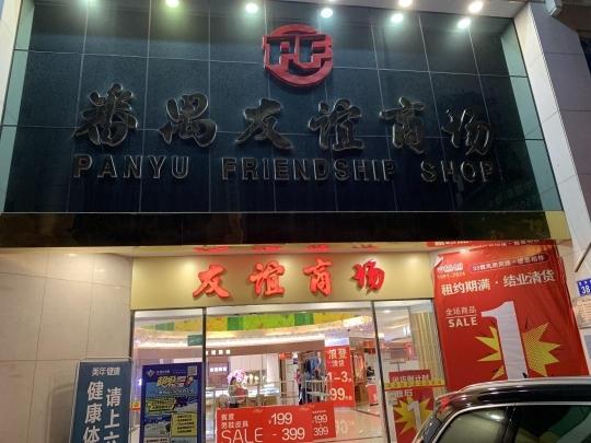 pg电子网站已陪伴街坊33年！广州这家老牌商场正式宣告结业(图5)