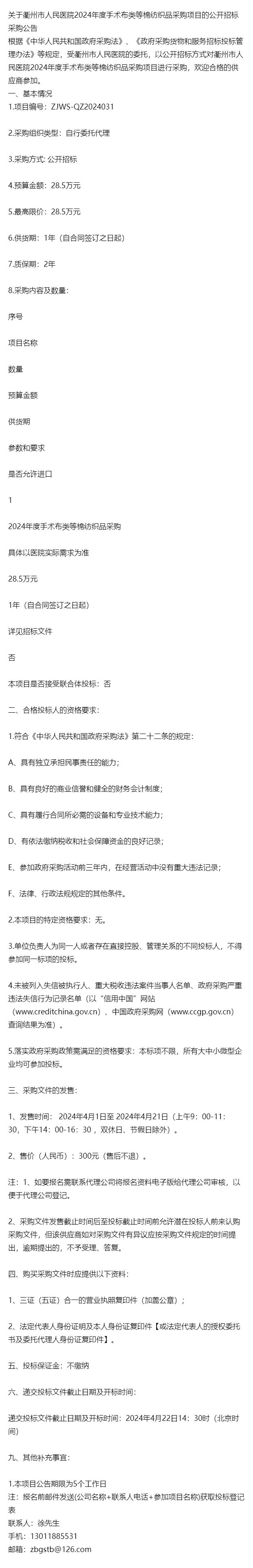 pg电子网站关于衢州市人民医院2024年度手术布类等棉纺织品采购项目的公开(图1)