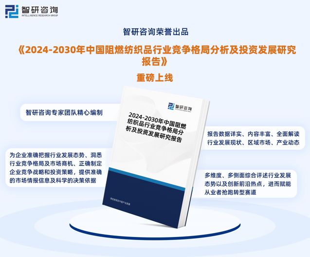 PG平台 电子2024年中国阻燃纺织品行业市场集中度、企业竞争格局分析报告(图1)